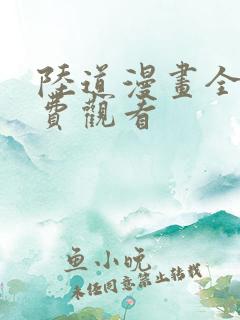 陆道漫画全集免费观看