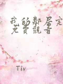 我的邻居完整版免费观看