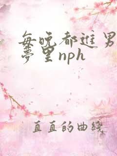 每晚都进男神们梦里nph