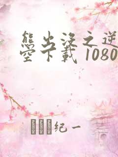 熊出没之逆转时空下载 1080p