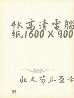 4k高清电脑壁纸1600×900