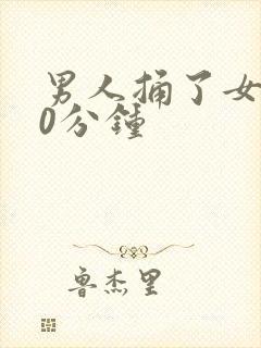 男人捅了女人30分钟