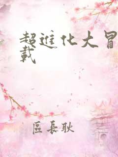 超进化大冒险下载