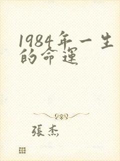 1984年一生的命运