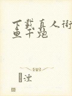 下载真人街机捕鱼千炮