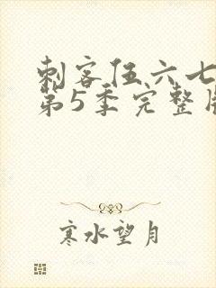 刺客伍六七动漫第5季完整版在线观看