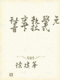 秘密教学免费观看下拉式