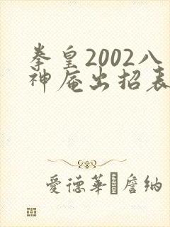 拳皇2002八神庵出招表