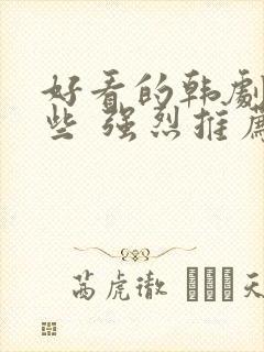 好看的韩剧有哪些 强烈推荐