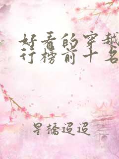 好看的穿越剧排行榜前十名