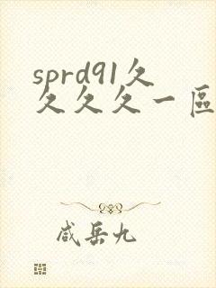 sprd91久久久久一区二区