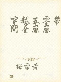 穿越五零带着空间养崽崽