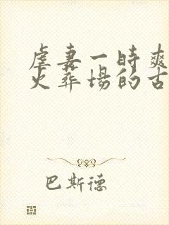 虐妻一时爽追妻火葬场的古言小说