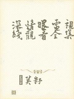 深情眼电视剧在线观看全集免费播放