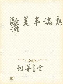 欧美丰满熟妇高潮