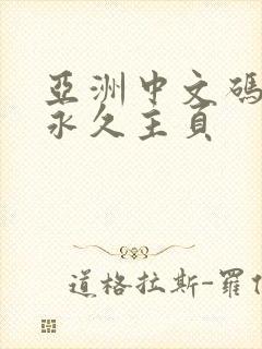 亚洲中文码av永久主页