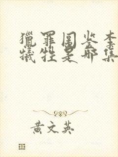 猎罪图鉴李俊辉牺牲是哪集