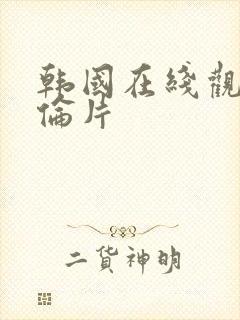 韩国在线观看理伦片