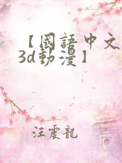 【国语中文配音3d动漫】