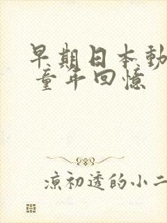 早期日本动画片 童年回忆