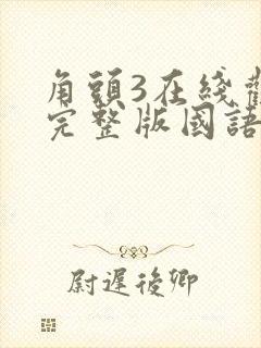 角头3在线观看完整版国语普通话