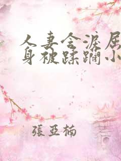 人妻含泪屈辱献身被蹂躏小说