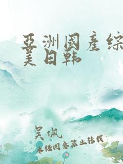 亚洲国产综合欧美日韩