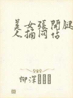 美女张开腿给男人捅网站