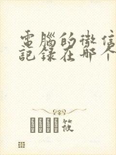 电脑的微信聊天记录在哪个文件夹