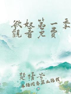 欲奴第一季在线观看免费