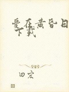 爱在黄昏日落时 下载