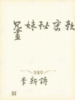 兄妹秘密教学漫画