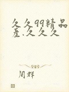 久久99精品国产.久久久