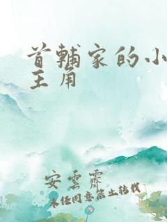 首辅家的小娇娘主角