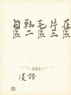 日韩毛片在线一区二区三区