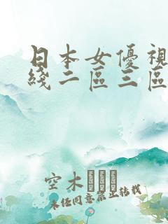 日本女优视频在线二区三区