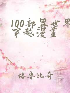 100部异世界穿越漫画