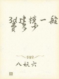 3d建模一般收费多少