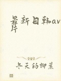 最新日韩av毛片