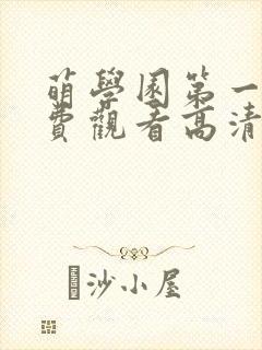 萌学园第一季免费观看高清完整版