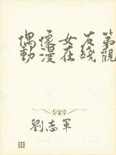 偶像女友第6集动漫在线观看