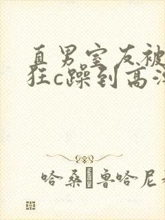 直男室友被室友狂c躁到高潮小说