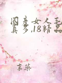 国产女人毛片水真多,18精品