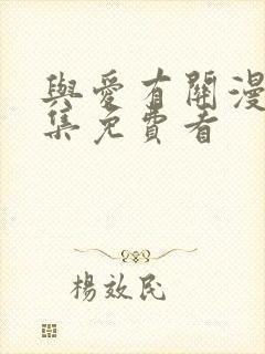 与爱有关漫画全集免费看