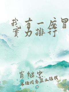 我有一座冒险屋实力排行