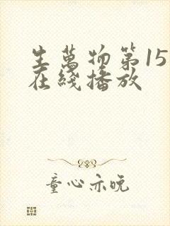 生万物第15集在线播放