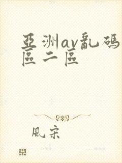 亚洲av乱码一区二区