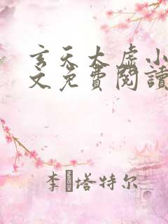 玄天太虚小说全文免费阅读江凡