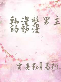 韩漫双男主免费的动漫