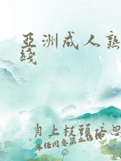 亚洲成人熟女在线